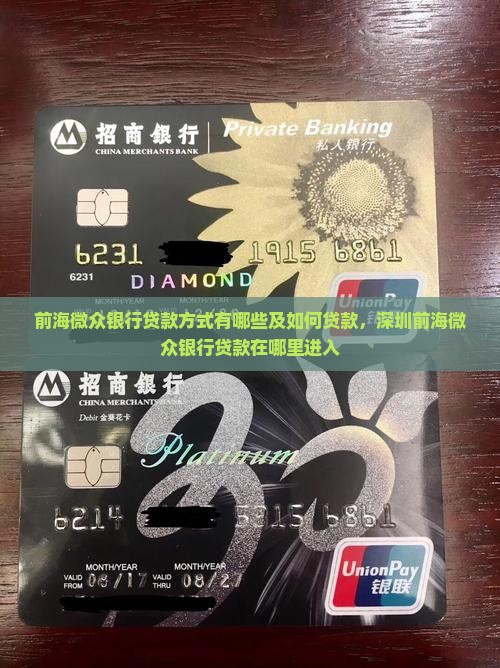 前海微众银行贷款方式