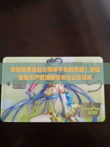 安信普惠是哪个平台的贷款
