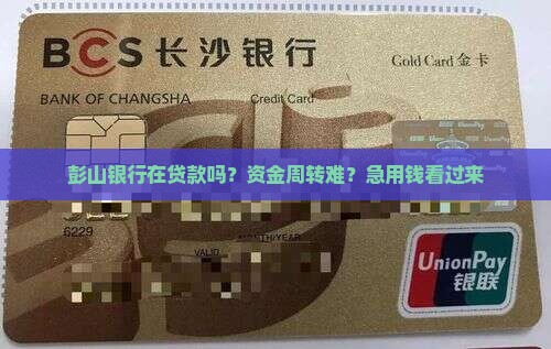 彭山银行在贷款吗