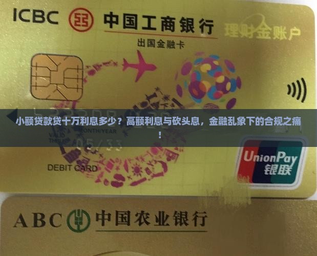 小额贷款贷十万利息多少