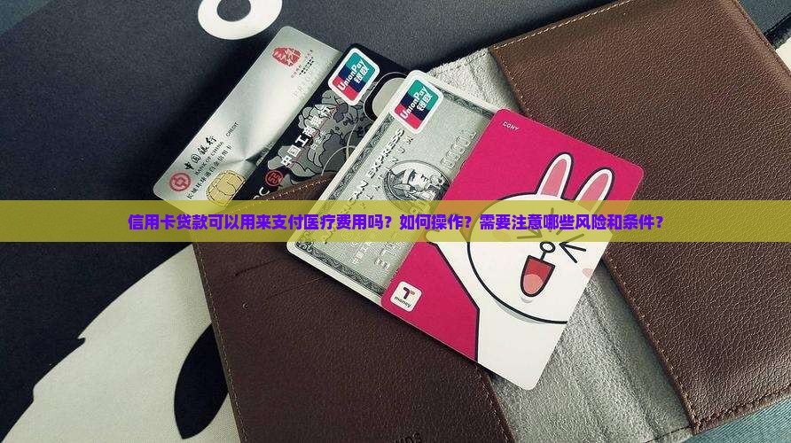 怎么用信用卡贷款治病