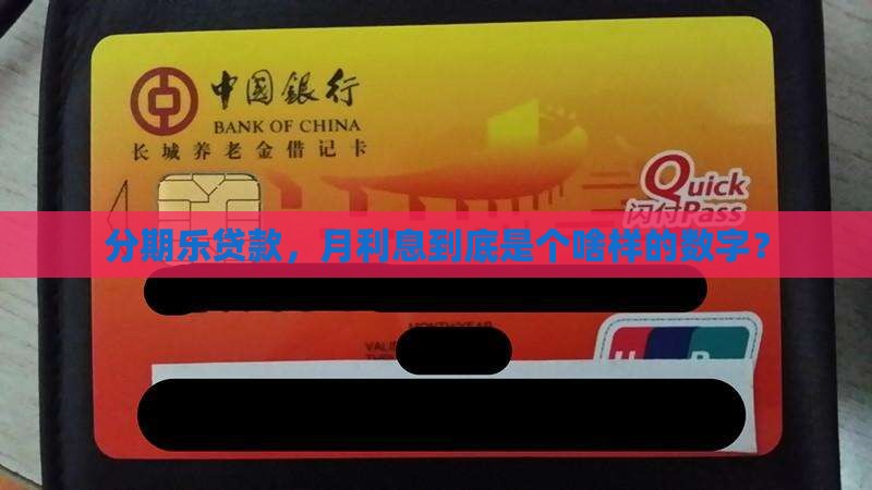 分期乐贷款月利息多少