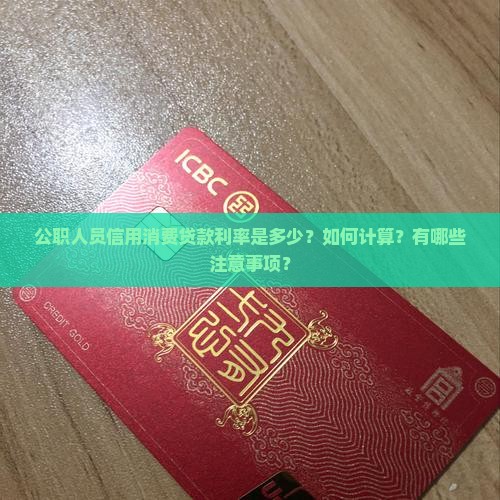 公职人员信用消费贷款利率