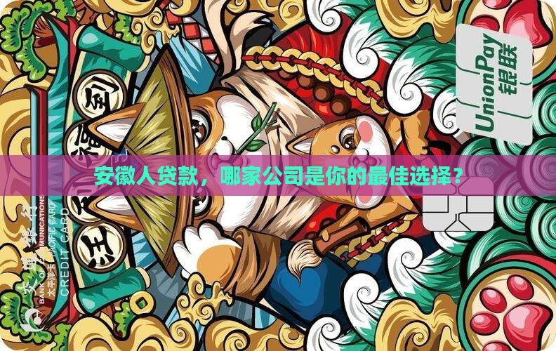 安徽贷款应用有哪些公司