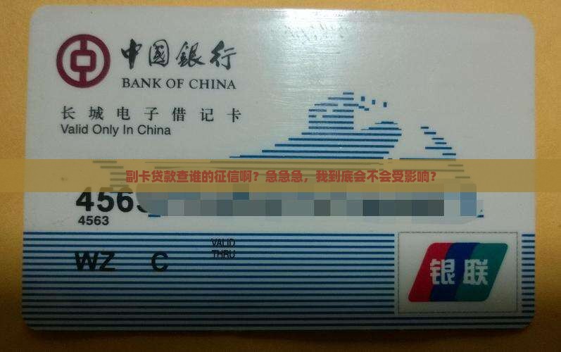 副卡贷款用的谁的征信