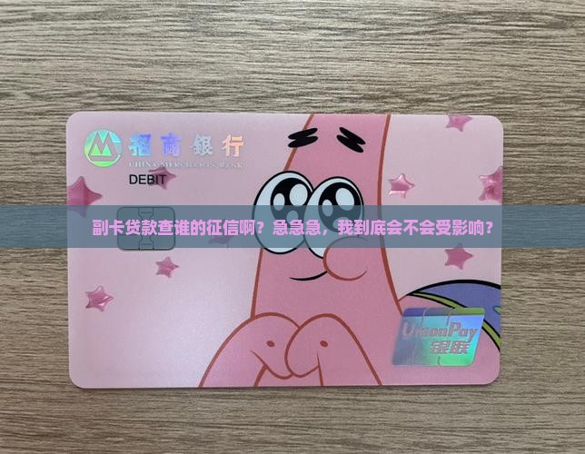 副卡贷款用的谁的征信