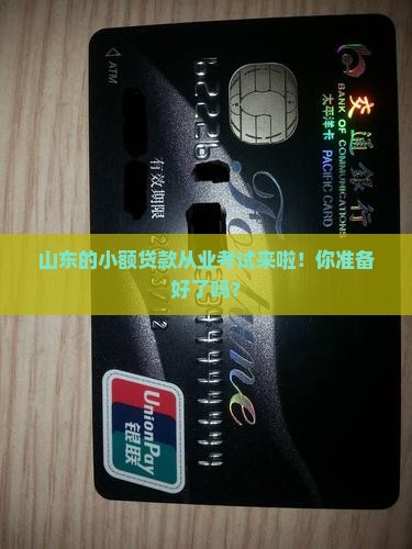 山东小额贷款从业考试