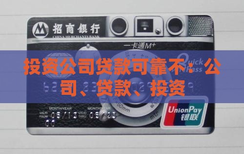 去投资公司贷款可靠不
