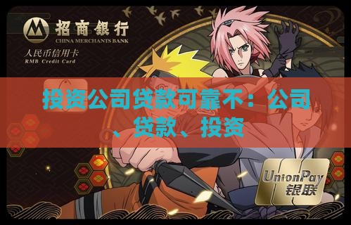 去投资公司贷款可靠不
