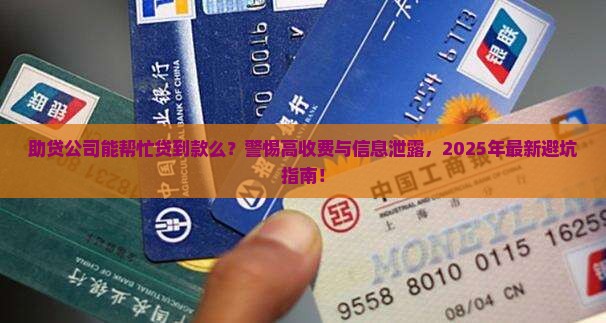 助贷公司帮忙贷款需要注意什么 助贷公司帮忙贷款需要注意什么