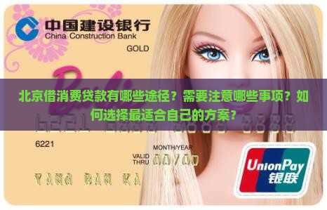 北京怎么借消费贷款 北京怎么借消费贷款