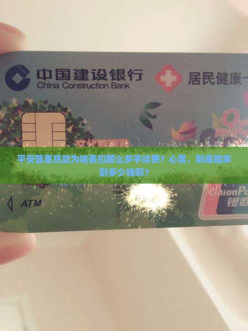平安普惠贷款砍头息