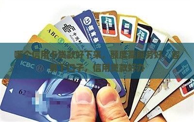 哪个信用卡贷款好下来