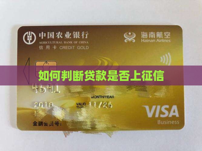 如何判断贷款是否上征信