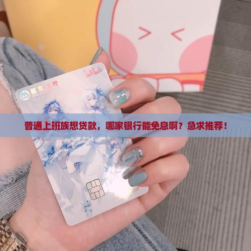 哪些银行是免息贷款平台