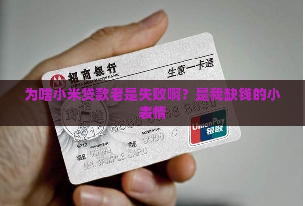 小米贷款怎么一直失败