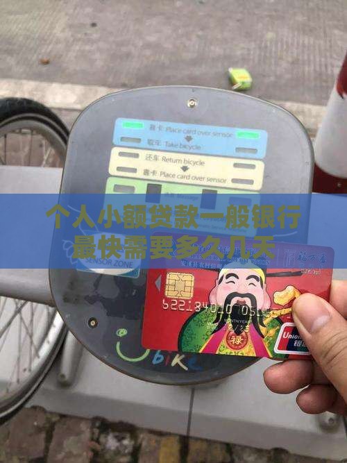 小额贷款最快要几天