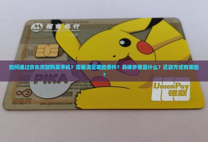 如何从京东贷款买手机
