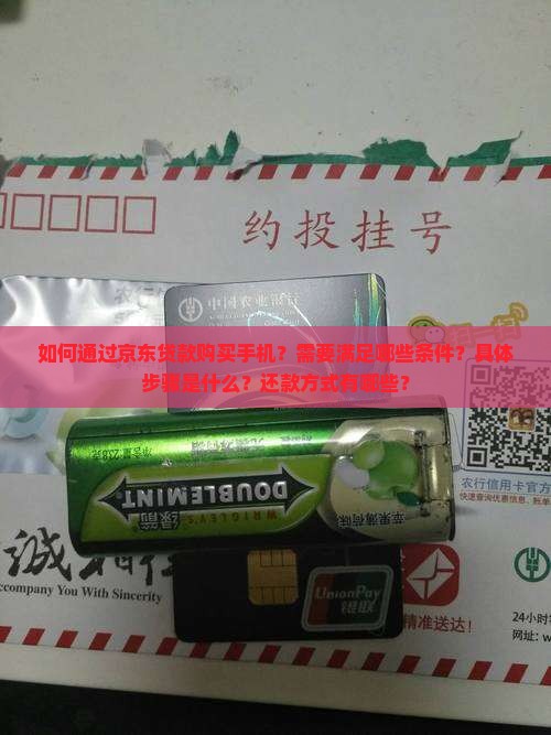 如何从京东贷款买手机