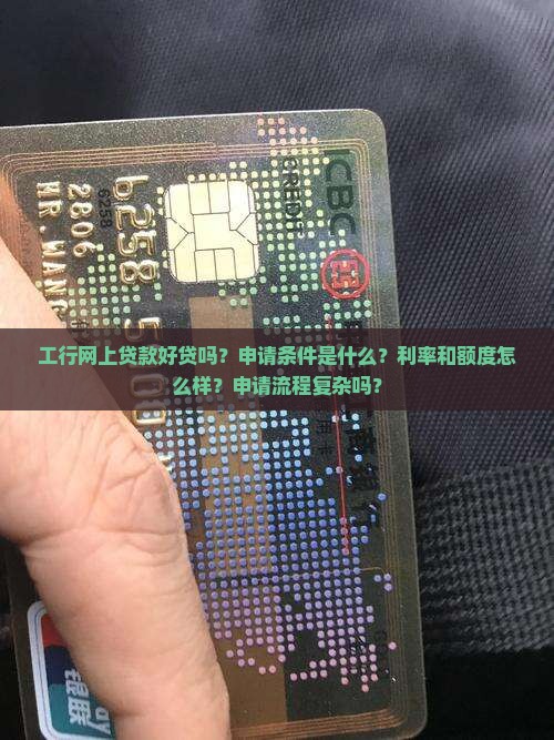 工行网上贷款好贷吗 工行网上贷款好贷吗
