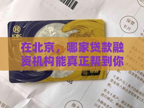北京贷款融资机构有哪些公司