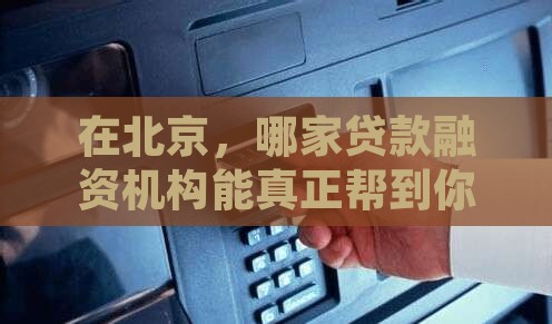 北京贷款融资机构有哪些公司