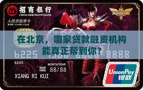 北京贷款融资机构有哪些公司