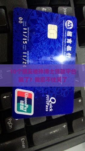 孙博士贷款平台是真的吗