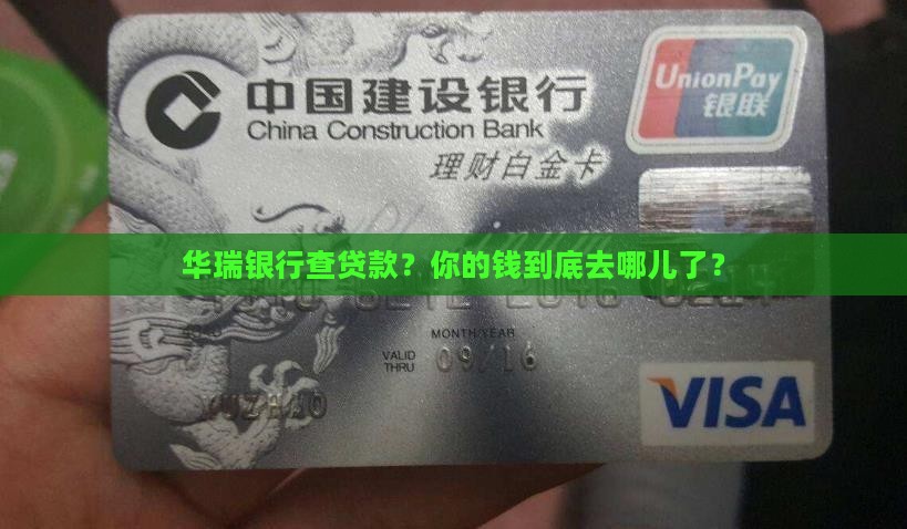 华瑞银行查贷款