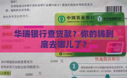 华瑞银行查贷款