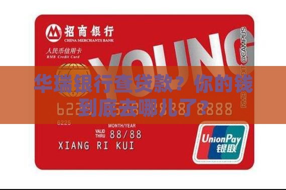 华瑞银行查贷款