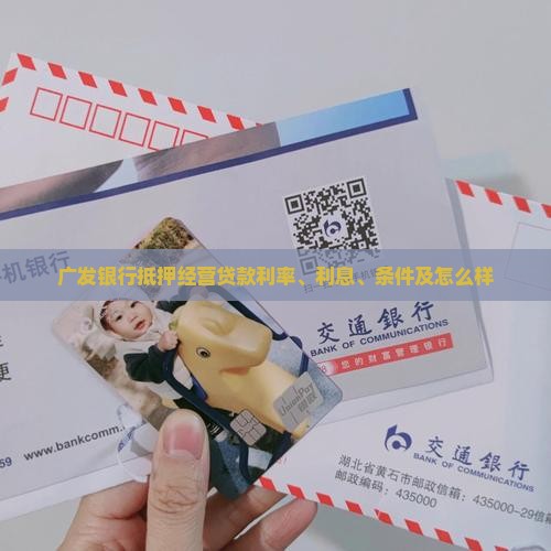 广发银行抵押经营贷款