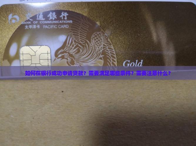 在银行如何贷款I