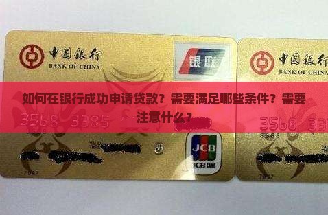 在银行如何贷款I