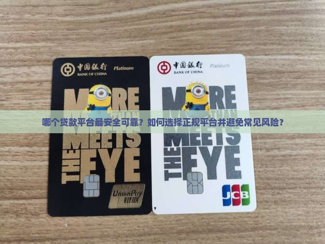 哪家平台贷款比较安全