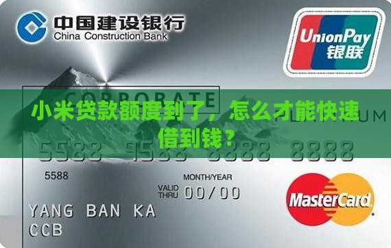 小米贷款有额度如何借钱