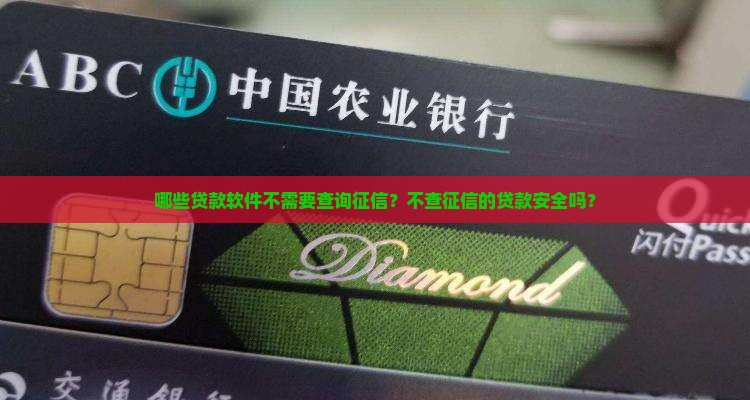 哪些贷款软件没有征信