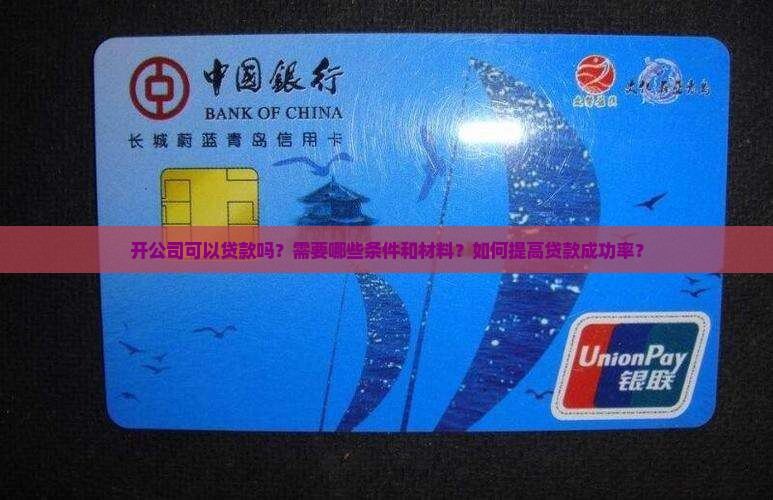 开公司可以贷款嘛