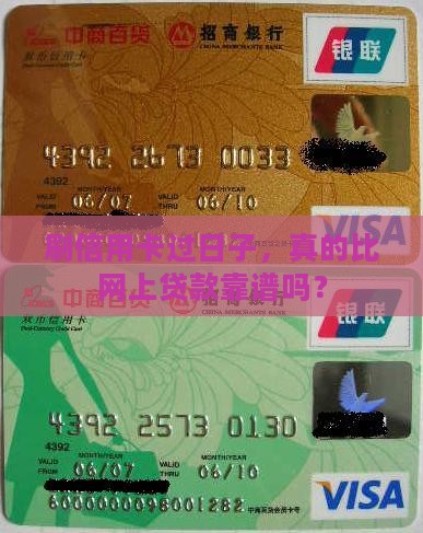 刷信用卡比网上贷款好吗