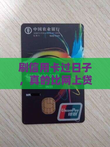 刷信用卡比网上贷款好吗