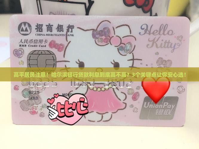 哈尔滨银行贷款高平