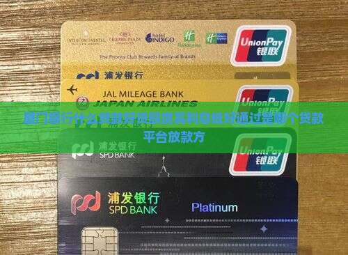 厦门银行什么贷款
