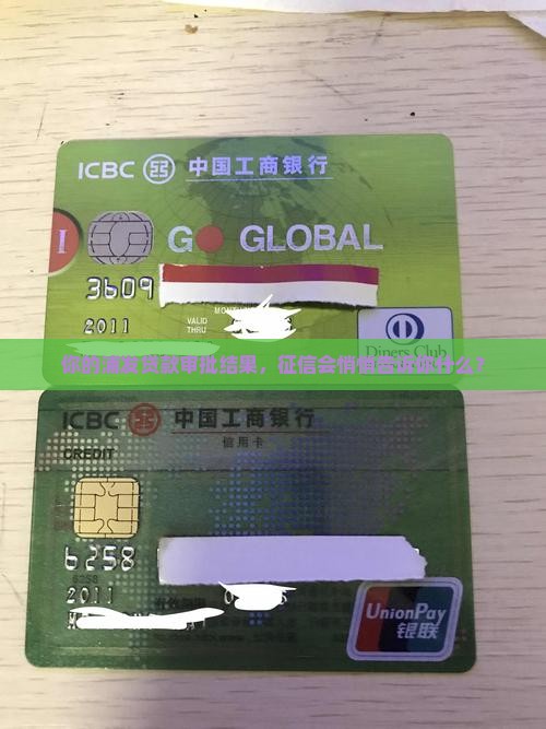 征信浦发贷款审批