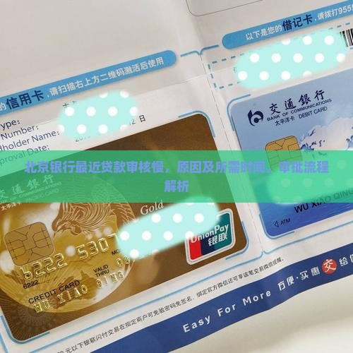 北京银行最近贷款审核慢