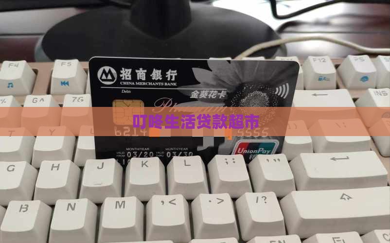 叮咚生活贷款超市