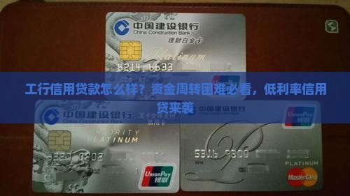 工行信用贷款怎么样