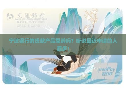 宁波银行好贷款吗现在