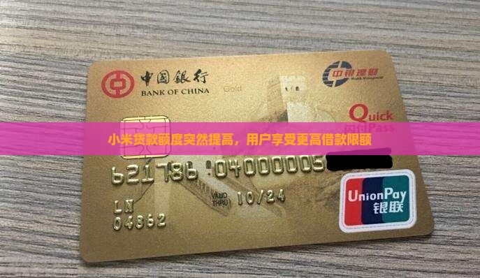 小米贷款额度突然提高