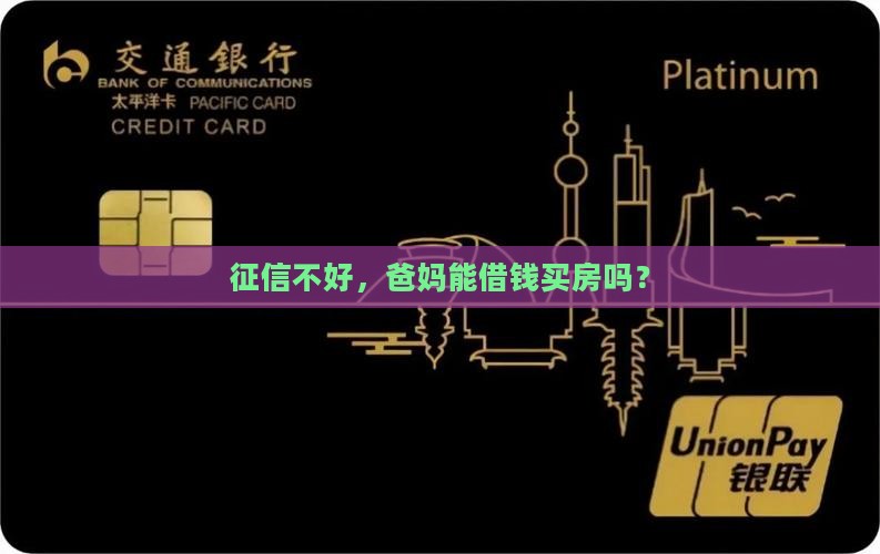 征信低父母可以贷款吗