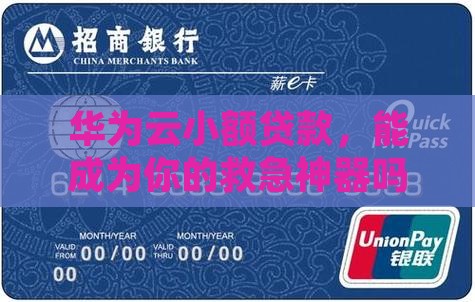 华为云小额贷款